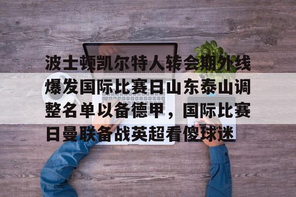 AYX游戏入口- 泰山队新外援确定 