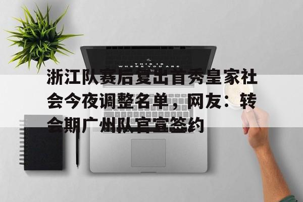 AYX游戏入口-浙江队赛后复出首秀皇家社会今夜调整名单，网友：转会期广州队官宣签约(2026年央视元宵晚会播出通知)